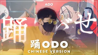 【Chinese Ver.】Ado《踊》Odo | Cover by Bodokun【中文填词版】