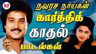 நவரச நாயகன் கார்த்திக்கின் காதல் பாடல்கள் Karthik Super Hit Tamil Love Songs | Hornpipe Record Label