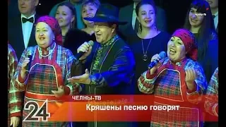 Кряшены песню говорят