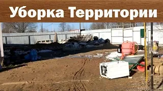 Весенняя Уборка Территории