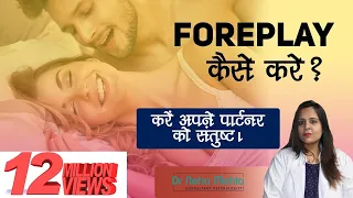 Foreplay क्या है, कहाँ और कैसे करे ? in Hindi | Fully Satisfy Female Partner | Dr. Neha Mehta