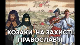 Козаки та церковна унія 1596 року. Історія протистояння