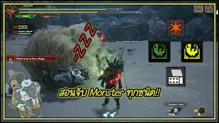 Monster Hunter rise l capture สอนจับมอนเตอร์ สำหรับมือใหม่ (คนทำก็มือใหม่เหมือนกานน )