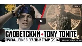 Tony Tonite & Словетский   Приглашение в Зеленый Театр 2014