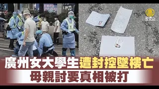 廣州女大學生遭封控墜樓亡 母親討要真相被打