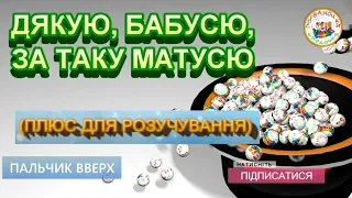 ДЯКУЮ, БАБУСЮ, ЗА ТАКУ МАТУСЮ ПЛЮС ДЛЯ РОЗУЧУВАННЯ