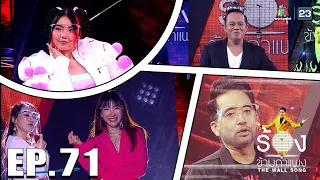 The Wall Song ร้องข้ามกำแพง | EP.71 | Wonderframe,China Dolls,ปาล์ม instinct | 13 ม.ค. 65 FULL EP