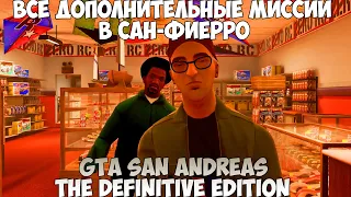 GTA San Andreas The Definitive Edition Все Доп миссии в Сан-Фиерро прохождение без комментариев