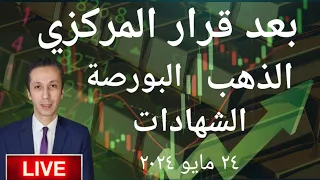 الذهب و البورصة و الشهادات بعد قرار البنك المركزي