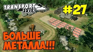 Transport Fever [#27] НАЛАДИЛ ПРОИЗВОДСТВО СТАЛИ И ПЛАСТИКА И ИХ ДОСТАВКУ НА ПРЕДПРИЯТИЕ ПРОДУКЦИИ