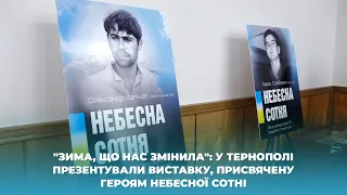 "Зима, що нас змінила": у Тернополі презентували виставку, присвячену Героям Небесної Сотні