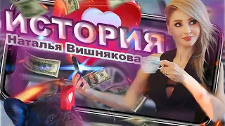 Наталья Вишнякова - История (Official Video)