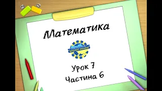 Математика (урок 7 частина 6) 3 клас "Інтелект України"