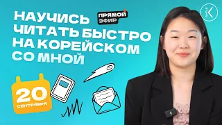 Как улучшить навыки чтения на корейском ?  | 🔴 Прямой эфир