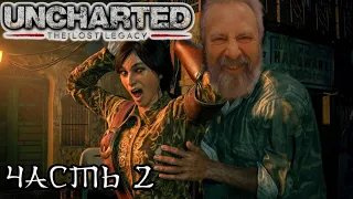 Uncharted: The Lost Legacy (Утраченное наследие) Часть 2