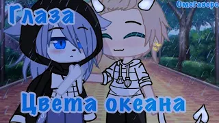 ОДИН НА ДВОИХ 2 СЕЗОН | Глаза цвета океана | Озвучка Сериала | Все серии | Gacha life