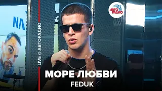 Feduk - Море Любви (LIVE @ Авторадио)