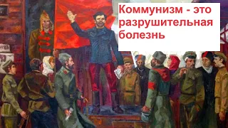 Коммунизм   это разрушительная болезнь