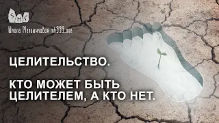 Целительство.  Кто может быть целителем, а кто нет.