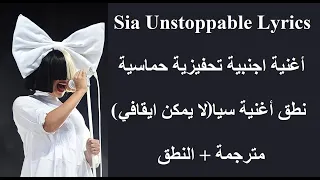 اغنية اجنبية تحفيزية حماسية 💪🔥 بعنوان (لا يمكن ايقافي) 🎧 مترجمة + النطق Sia Unstoppable Lyrics