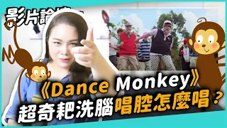 #260 《Dance Monkey》超奇耙洗腦唱腔怎麼唱？ ◆嘎老師 Miss Ga｜歌唱教學 學唱歌◆