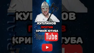 Куплинов против Ютуб Кринжа #shorts #куплинов #kuplinov