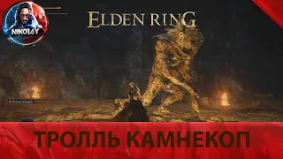 Elden Ring Тролль Камнекоп [Босс]