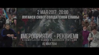 Анонс. Мероприятие-реквием в память о погибших в одесской трагедии 2 мая 2014 г.