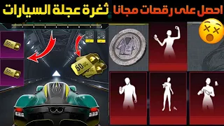 بسرعة قبل الاغلاق😳ثغرة عجلة السيارات ببجي ب 60 شدة فقط+كيف تحصل على رقصات مثك مجانا ببجي موبايل