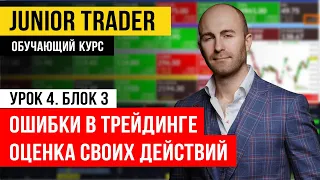 Ошибки в трейдинге. Трезвая оценка ситуации и своих действий. Junior Trader: Урок 4. Блок 3.