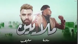 SALAMEH - MALAYEEN (Feat. EMSALLAM) | سلامة - ملايين (بالاشتراك مع مسلم هديب) (Official Audio)