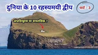 Duniya ke 10 Rahasyamayi Island | Part - 3 | Interesting Facts about Mysterious Places