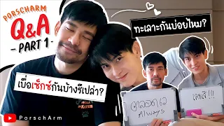 PorschArm Q&A ทะเลาะกันเรื่องอะไรบ่อยสุด ไปจนถึง.. เบื่อเซ็กซ์กันบ้างรึเปล่า | Part 1