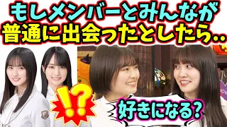 清宮レイ、乃木メンバーとファンが普通に出会ったとして付き合う可能性を考える【文字起こし】松尾美佑 乃木坂46