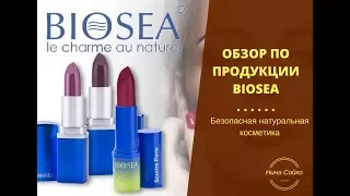 Обзор продукции Biosea