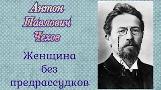 Женщина без предрассудков. Чехов Антон Павлович. Рассказ. Аудиокнига.