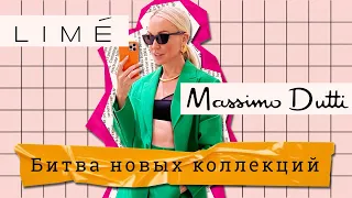 БИТВА НОВЫХ КОЛЛЕКЦИЙ: MASSIMO DUTTI VS LIME 2021!