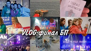 VLOG:финал Большой Перемены в Нижнем Новгороде