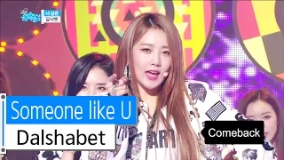 [HOT] Dalshabet - Someone like U, 달샤벳 - 너같은, Show Music core 20160109