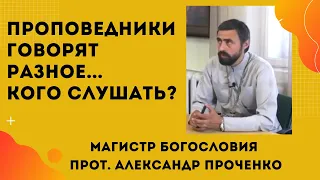 КОМУ ИЗ ПРОПОВЕДНИКОВ при их множестве МОЖНО ДОВЕРЯТЬ. Прот. А. Проченко и Фатеева Елена