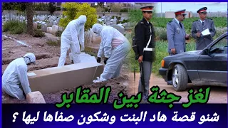 لقاوها وسط المقابر،شكون مول الفعلة وعلاش صفا.وها ليها،كيفاش حصل،تحريات قصص بوليسية واقعية مغربية