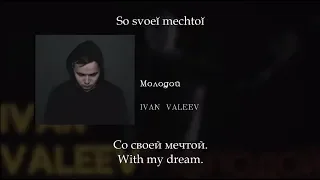 IVAN VALEEV - Молодой, English subtitles+Russian lyrics+Transliteration (Molodoy)