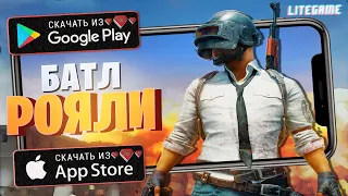 🍳ТОП 10 ЛУЧШИХ КОРОЛЕВСКИХ БИТВ (Battle royale) ДЛЯ ANDROID & iOS 2020