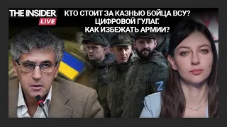 Казнь бойца ВСУ – дело рук ЧВК "Вагнер"? Леонид Гозман о борьбе с "уклонистами". Как избежать армии?