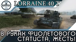 Lorraine 40 t в руках фиолетового статиста, просто жесть! World of Tanks