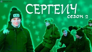 СЕРГЕИЧ. НОВОЕ ШОУ #1