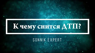 К чему снится ДТП - Онлайн Сонник Эксперт