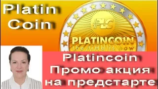 #Platincoin Промо акция на предстарте Платинкоин