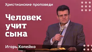 Человек учит сына | Копейко И. П. | Христианские проповеди