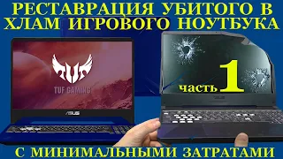 Реставрация игрового ноутбука убитого в хлам, от и до с минимальными вложениями, часть 1